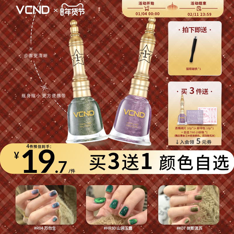 VCND小铃铛7ml夏日多巴胺猫眼2025春夏指甲油持久免烤快干美甲K07,彩妆/香水/美妆工具,指甲油,淘宝优惠券,粉丝福利购,淘宝优惠卷