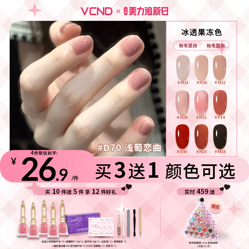 VCND【果冻系列】小铃铛冰透指甲油2026果冻裸粉透色免烤快干M21