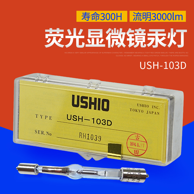 USH-103D汞灯显微镜灯泡