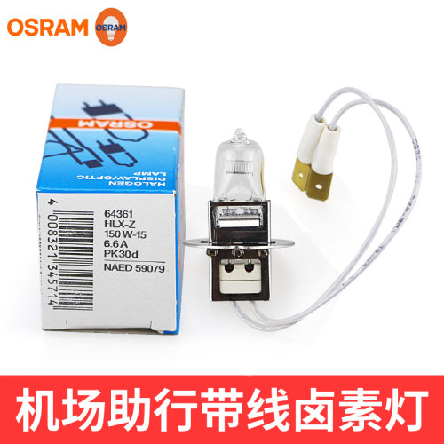 欧司朗64361HLX-Z机场照明灯