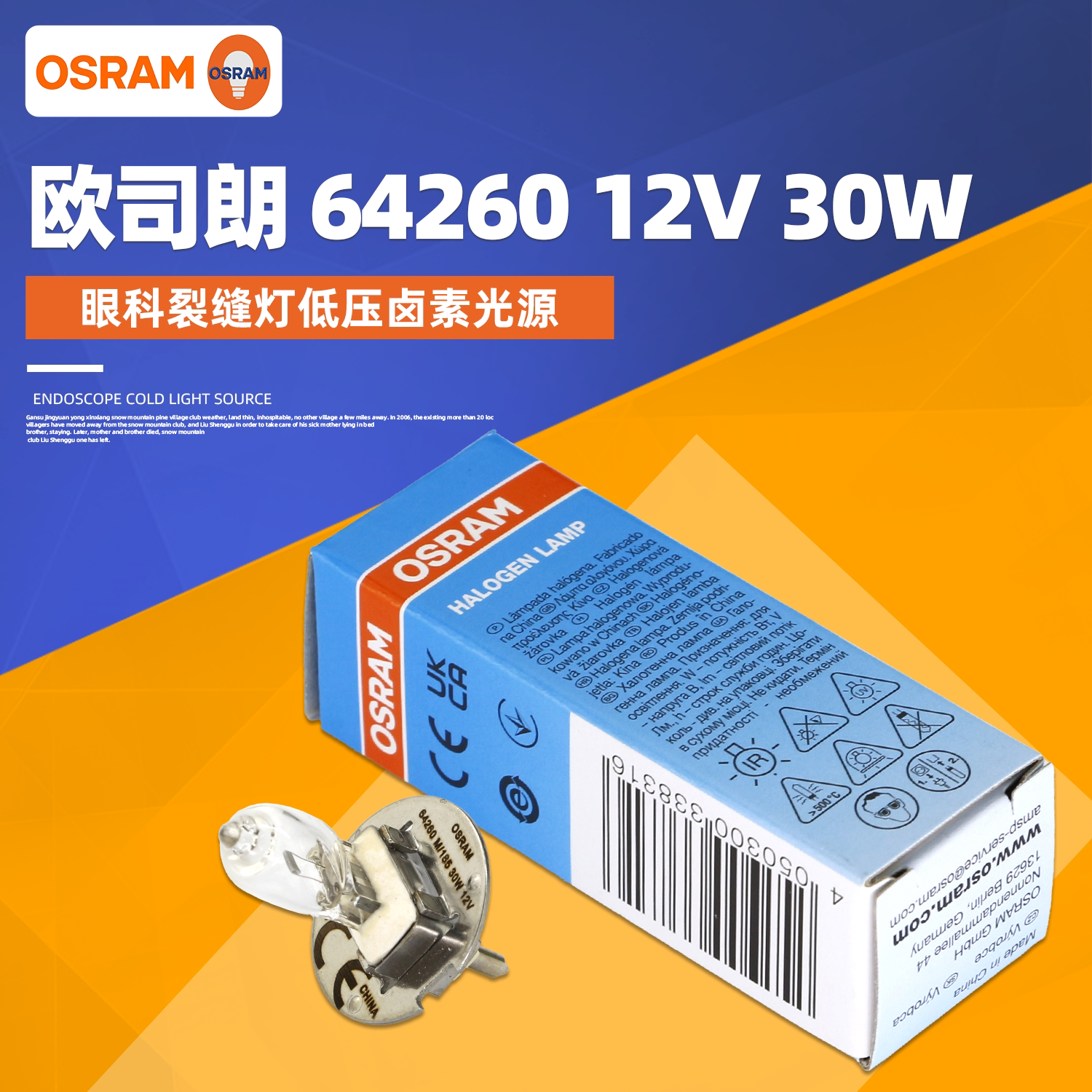 OSRAM欧司朗64260 12V30W卤素灯泡 Zeiss仪器灯珠 裂隙灯灯泡图片