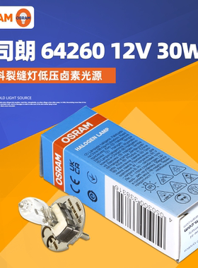 OSRAM欧司朗64260 12V30W卤素灯泡 Zeiss仪器灯珠 裂隙灯灯泡