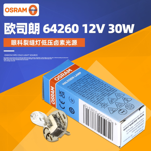 OSRAM欧司朗64260 12V30W卤素灯泡 Zeiss仪器灯珠 裂隙灯灯泡