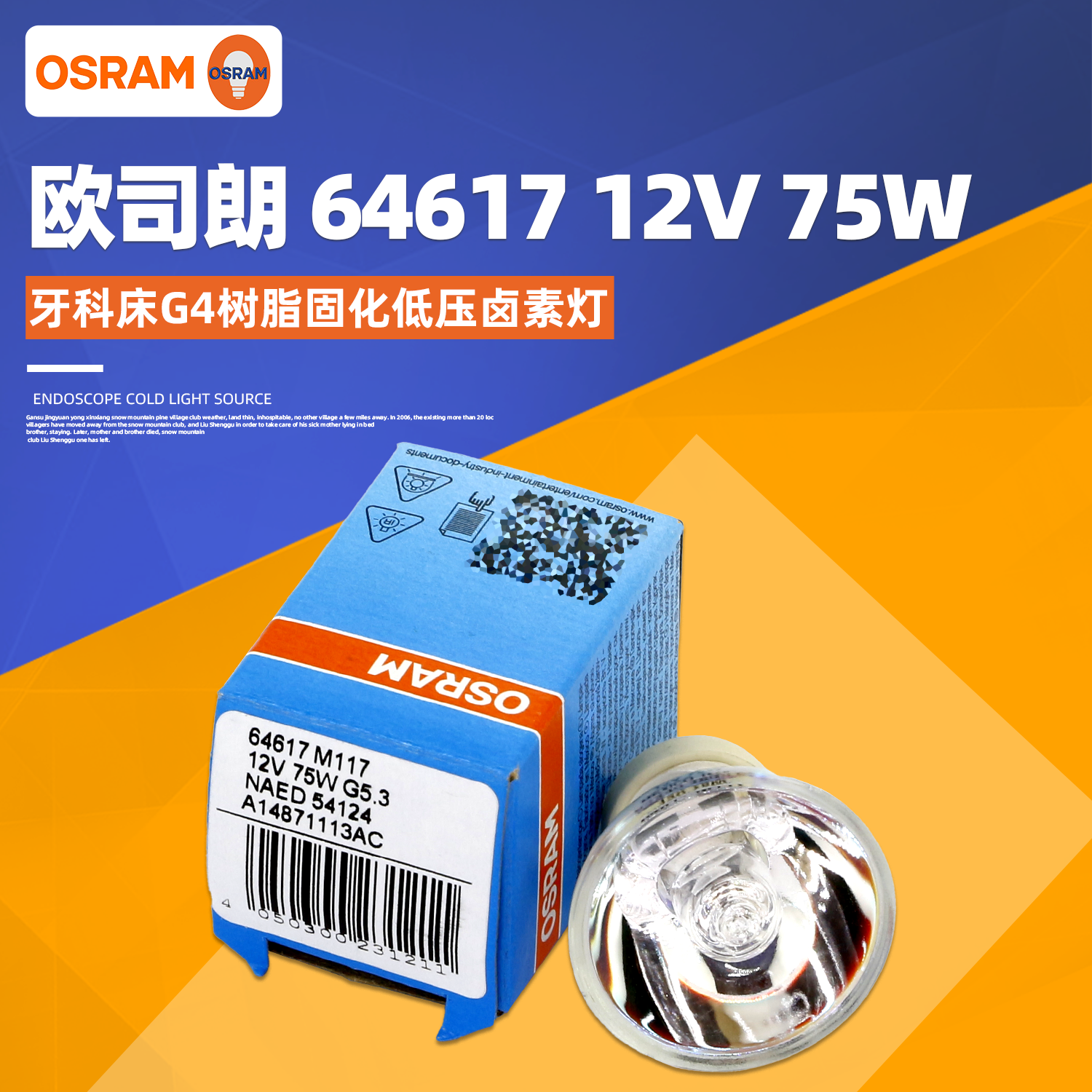 欧司朗64617灯泡12V75W卤素灯