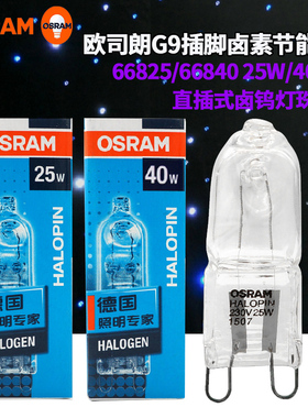 欧司朗G9卤素灯珠66825 230V25W33W40W台灯射灯壁灯柏林灯泡66840