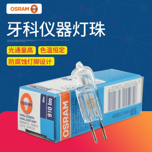欧司朗卤素灯泡64440S灯珠