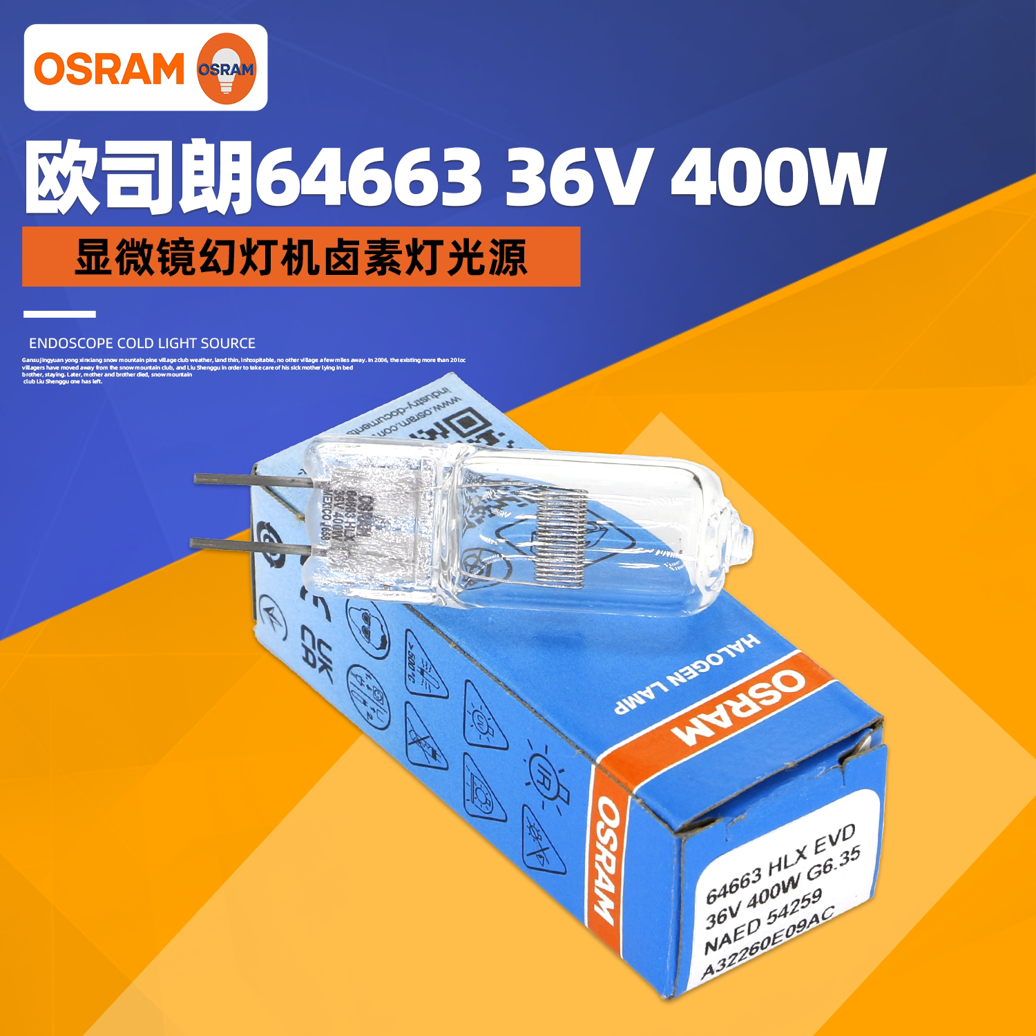 欧司朗HLX64663 36V400W投影仪卤素灯 64665幻灯机微缩胶片灯泡图片