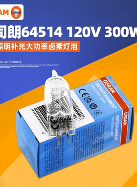 欧司朗64514 120V300W造型灯120V250W摄影灯泡舞台闪光灯泡GX6.35