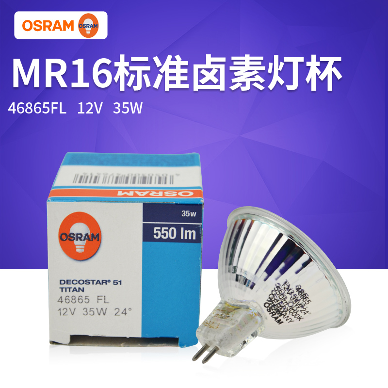 欧司朗MR16灯泡带罩46860/46865FL/SP/WFL 12V20W35W50W射灯灯泡