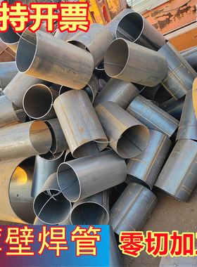 碳钢焊管铁管q235B切割定制直径DN200 300 400薄壁3.75 4.75 5.75