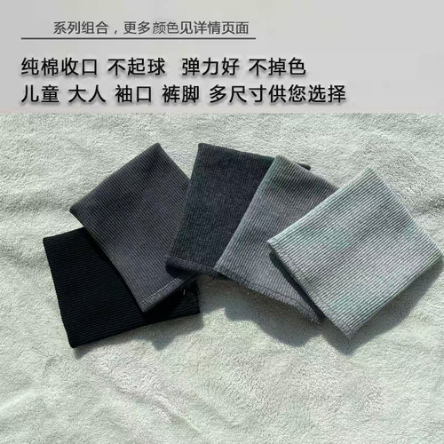 纯棉弹力螺纹袖口裤口纯棉接边