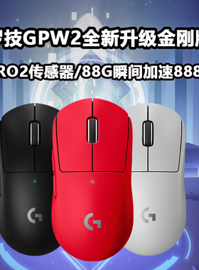 罗技G Pro系列GPW二代金刚升级版无线鼠标电竞游戏职业GPW2狗屁王