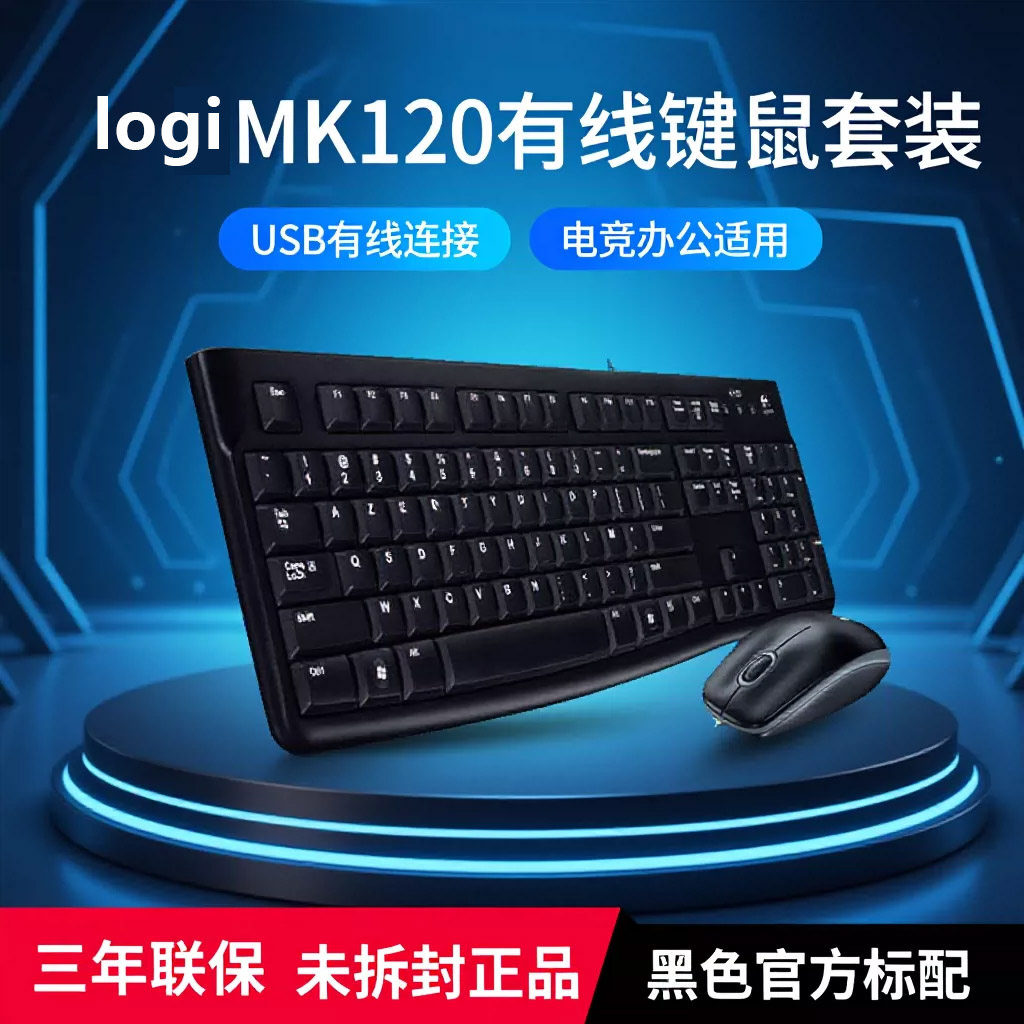 罗技logiech套装有线MK120键盘鼠标键鼠适用电脑台式笔记本办公