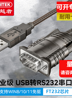 优越者USB RS232转串口线Y-105T/Y-108通用串口RS232转USB DB9针COM口FT232芯片COM USB转DB9串口9针RS232