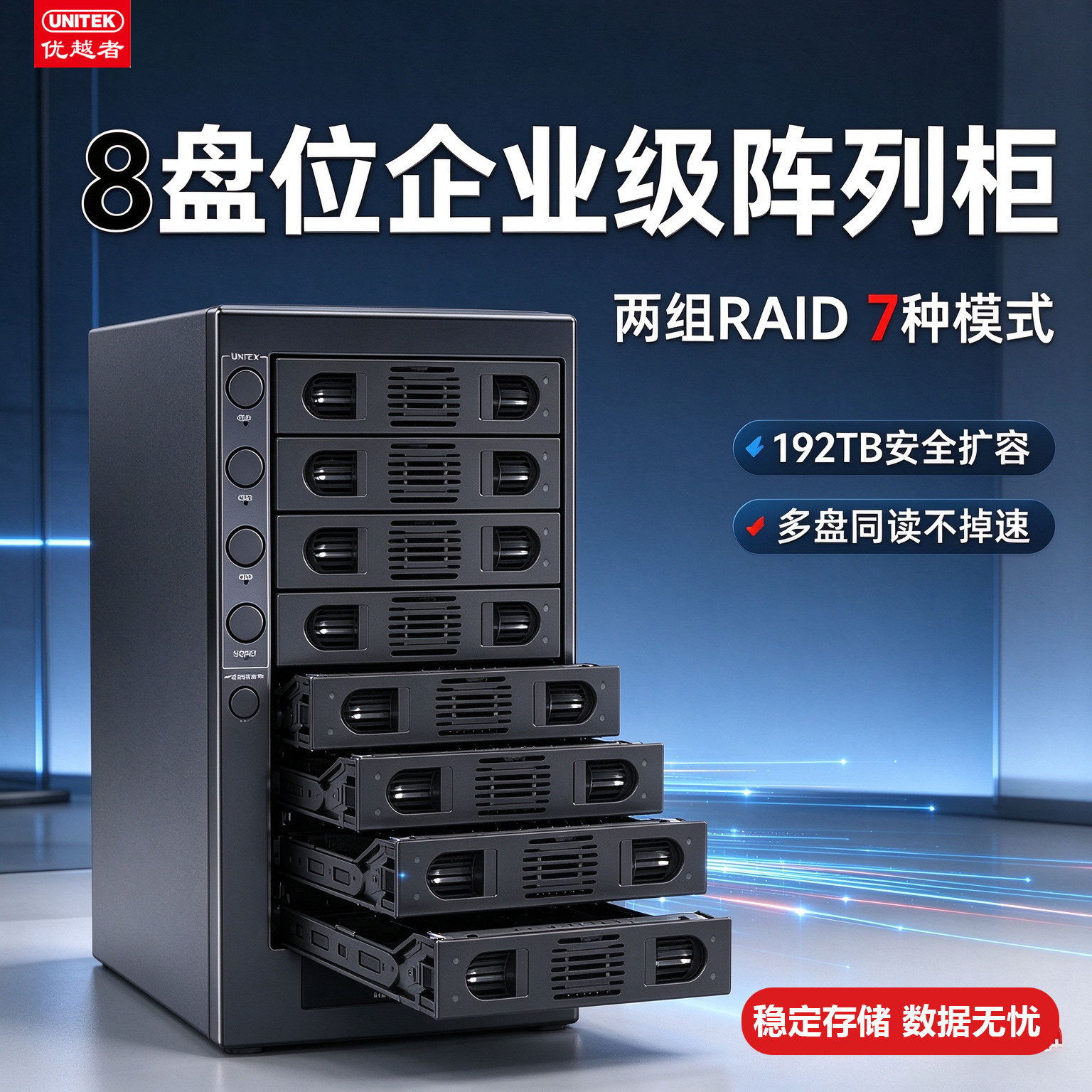 优越者硬盘柜RAID八盘位 2.5/3.5英寸USB3.0转SATA串口电脑8外接