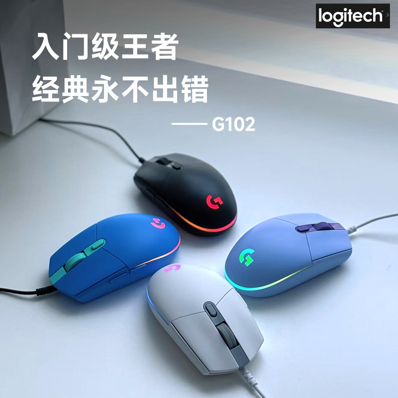 罗技G G102有线鼠标二代机械电竞cs吃鸡压枪游戏外设旗舰RGB灯光
