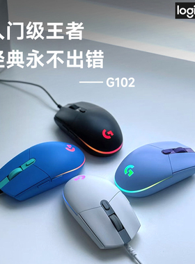 罗技G G102有线鼠标二代机械电竞cs吃鸡压枪游戏外设旗舰RGB灯光
