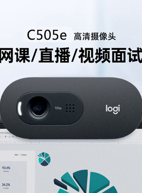 罗技C505E电脑台式摄像头网课直播C270人像采集即插即用USB免驱