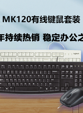罗技MK120套装有线键盘鼠标键鼠电脑台式笔记本办公游戏电竞mk200