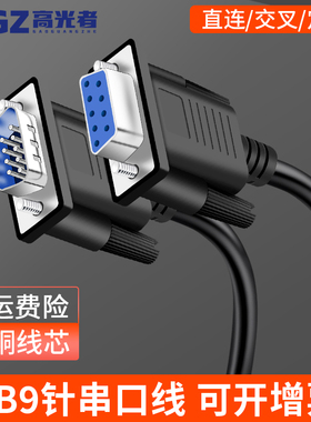 db9串口线九针芯孔带屏蔽直连交叉com数据线公对公母rs2 32连接线