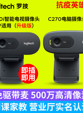罗技摄像头电脑摄影头logi台式机笔记本网络直播带麦网课高清c270