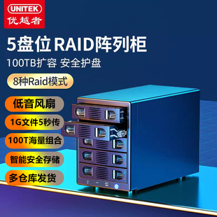 优越者多5盘位硬盘柜raid阵列2.5 3.5寸机械ssd硬盘盒3.0盒子sata