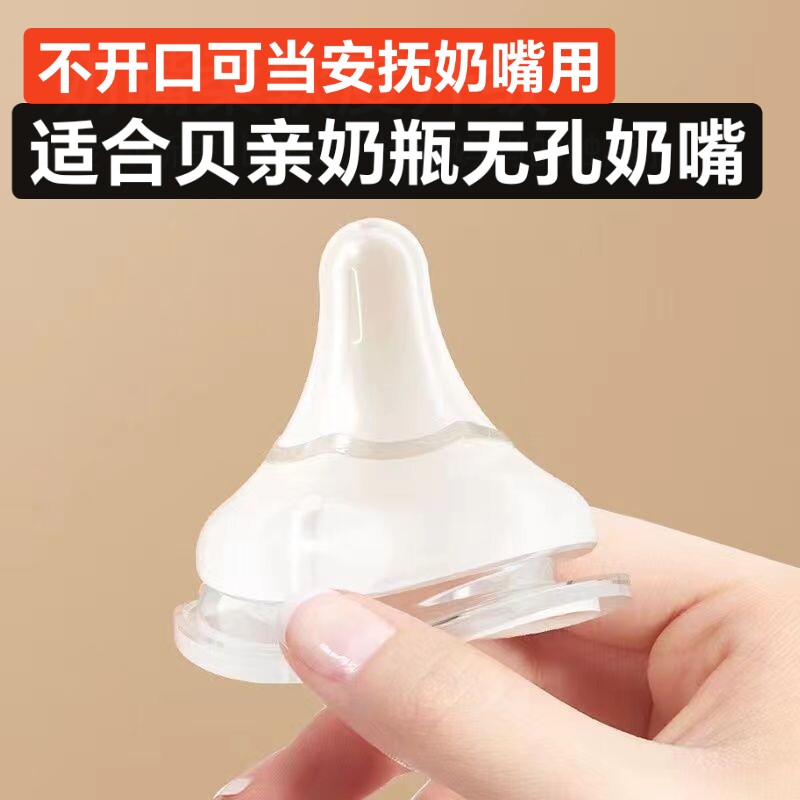 适配贝亲无孔奶嘴不开眼可当安抚奶嘴防吸空气软嘴新生儿无洞奶嘴