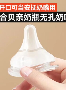 配贝亲无孔奶嘴不开眼当安抚奶嘴
