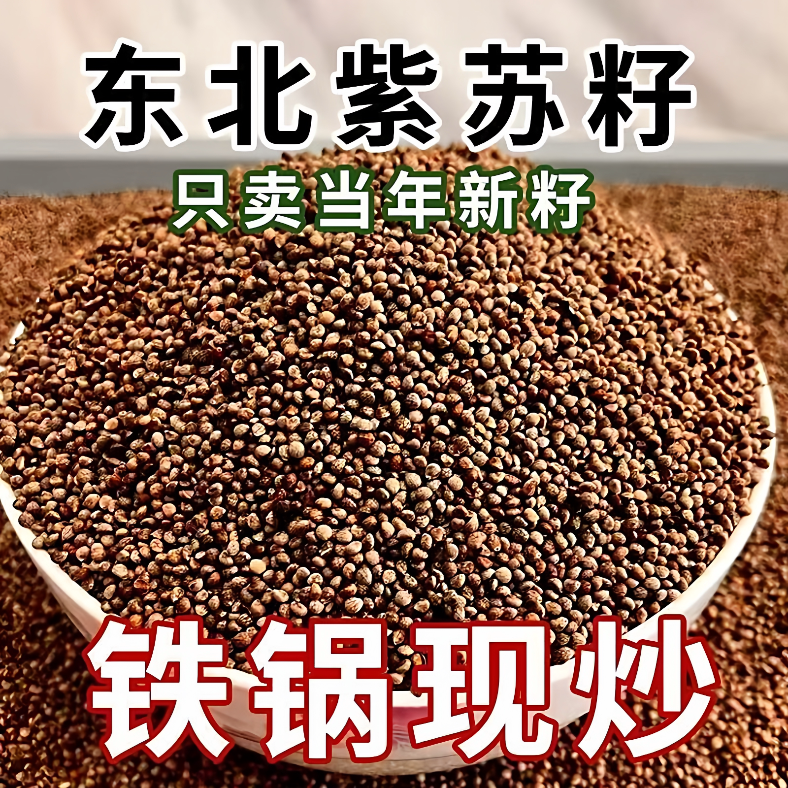 东北特产紫苏子调料新货月饼馅料正宗紫苏子新货食用熟紫苏子批发