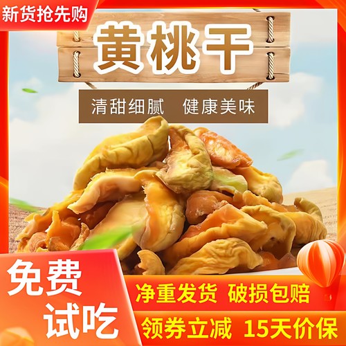 农家手工黄桃干即食桃肉果干果脯