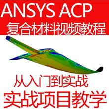 ANSYS ACP 复合材料视频教程Workbench零基础入门到实战案例讲解