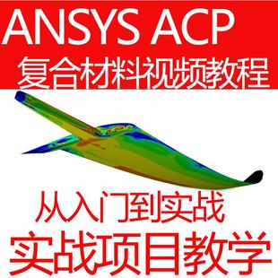 ANSYS ACP 复合材料视频教程Workbench零基础入门到实战案例讲解