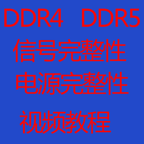DDR4 DDR5信号完整性仿真视频教程电源完整性仿真高速信号完整性