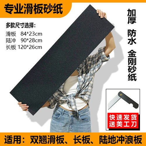 滑板砂纸陆冲长板防滑磨砂金刚砂