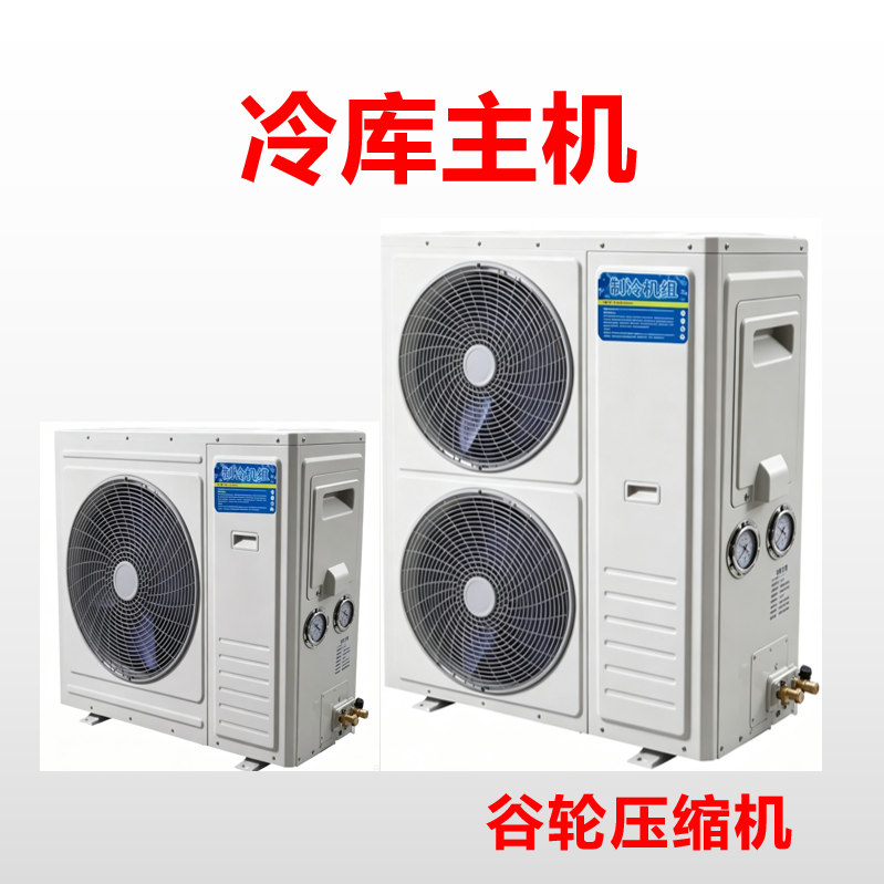 谷轮全封闭涡旋机组冷冻库-18度冻肉保鲜艾默生压缩机组