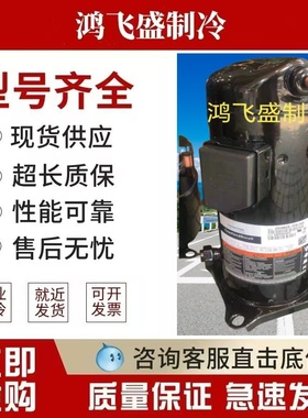 ZX21KC-TFD-524 ZX51KCE-TFD-558 ZX30KC-TFD-558原装低温压缩机