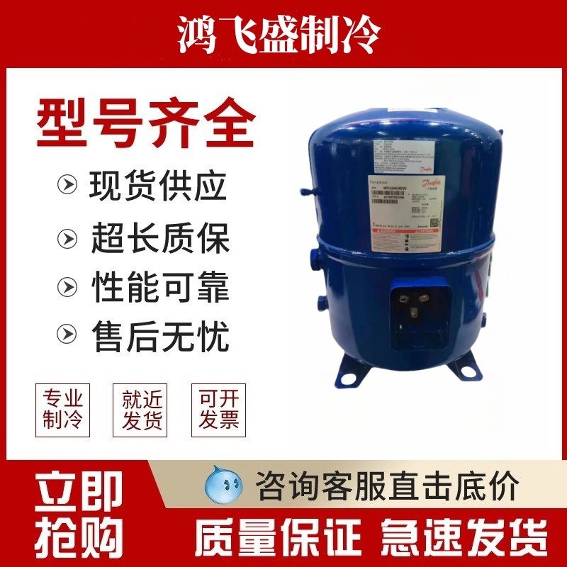 丹佛斯MT125HU4DVE美优乐压缩机