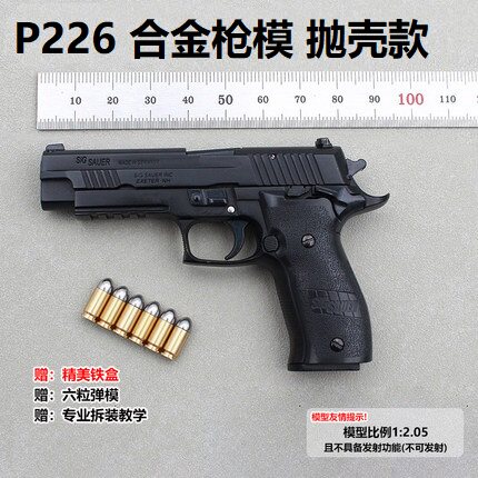 1:2.05全金属模型枪抛壳P226合金帝国儿童玩具仿真拆卸 不可发射
