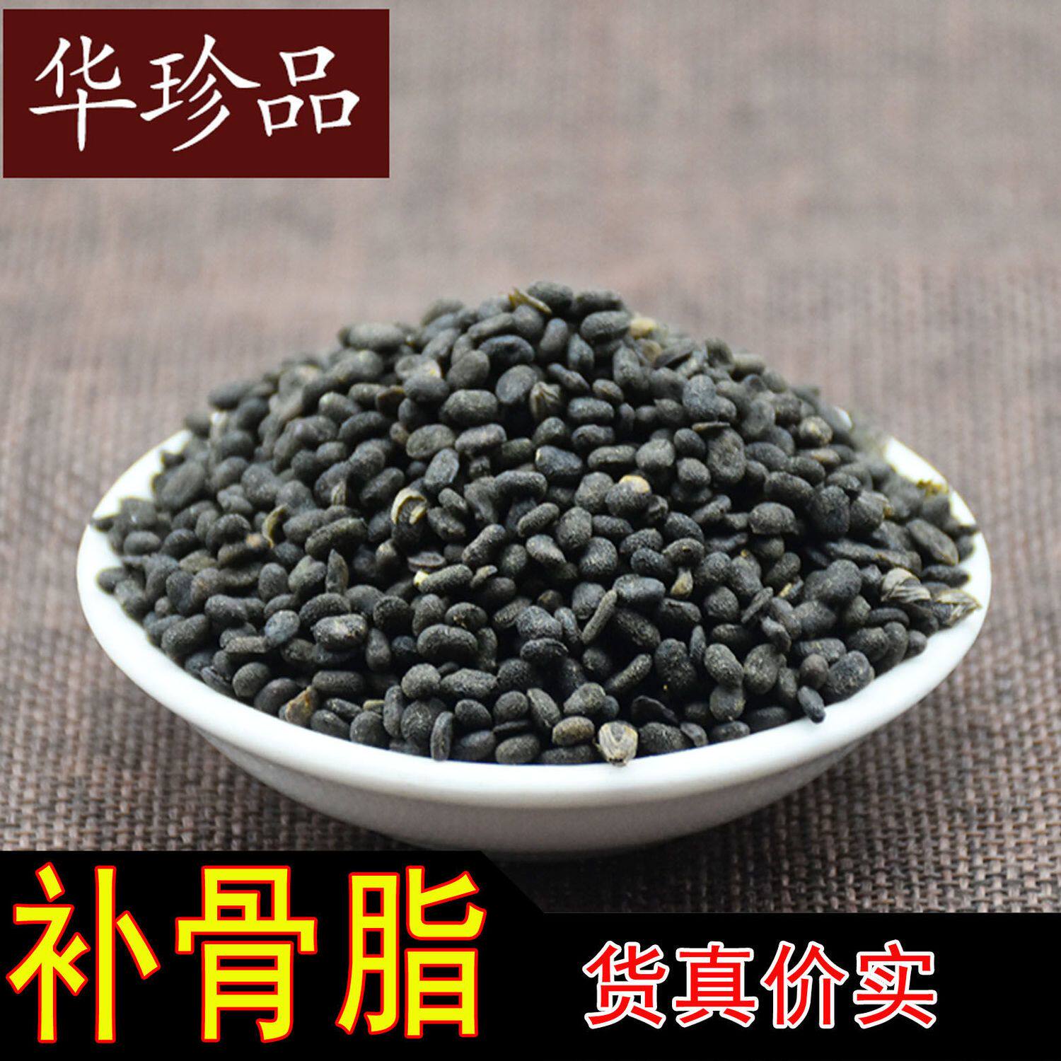 补骨脂 250克 胡韭子破故纸黑故子胡故子生补骨脂 中药材