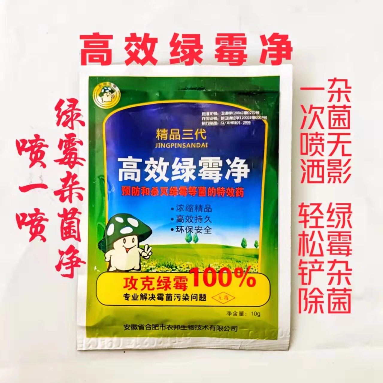 高效绿霉净 克霉先锋 香菇平菇木耳巴西黑皮双孢菇等绿霉污染绝杀