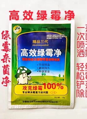 高效绿霉净克霉先锋三代香菇木耳