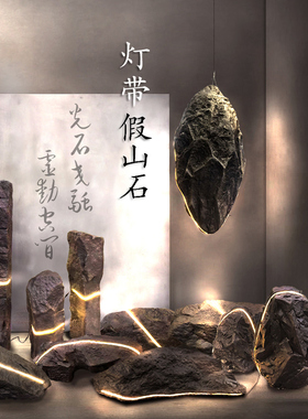 仿真灯带玻璃钢发光石头现代室内落地悬挂摆件庭院园林景观假山石