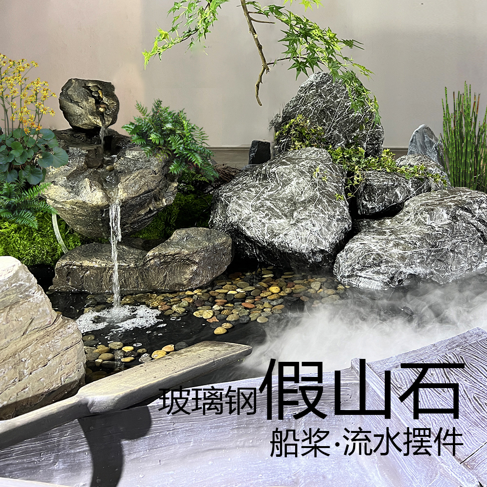 玻璃钢假山石板条船磨盘流水摆件茶室内户外庭院枯山水景绿植造景 家居饰品 户外/庭院摆件 原图主图