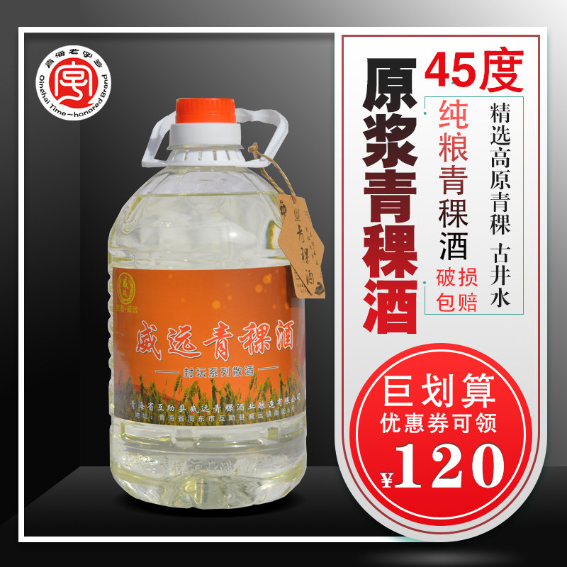互助青稞酒青海威远烧原浆青稞酒2500ml原浆散装高度白酒5斤包邮