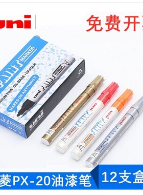 盒装包邮 日本三菱PX-20黑色油漆笔/白色补漆笔 婚礼签名笔 中字