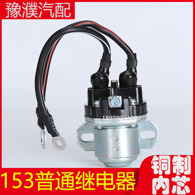 减速起动机继电器153普通通用继电器大功率继电器12V/24V