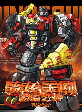 圆野模玩D3005骇龙金刚修罗王陨落之神合体机械恐龙机器人