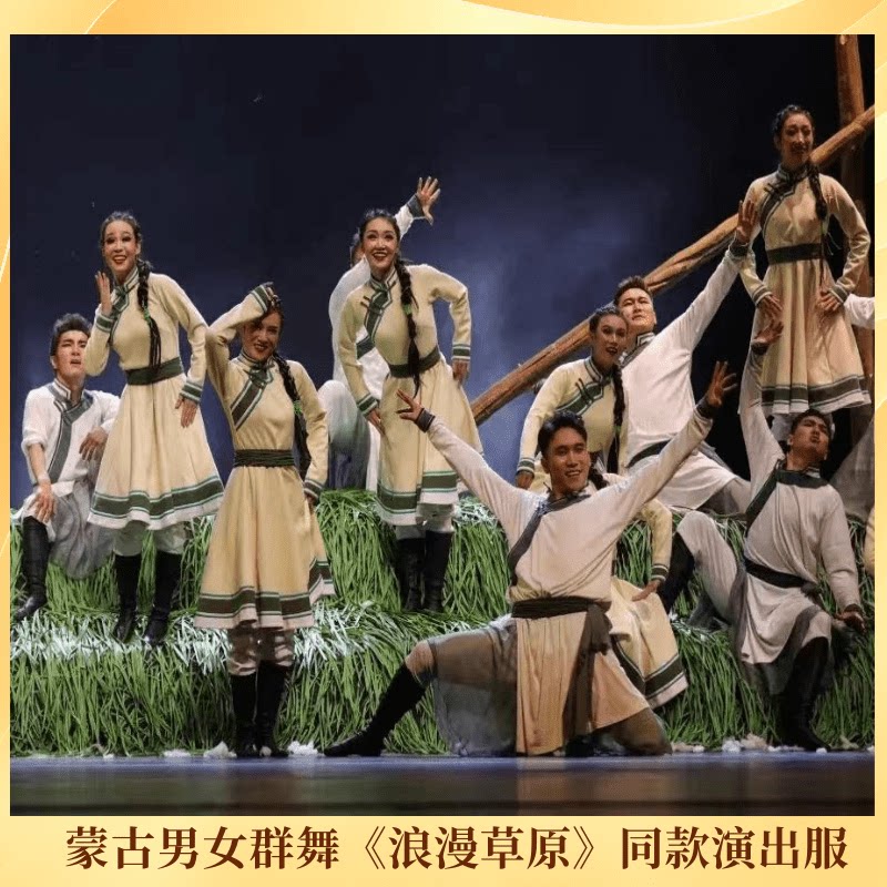 荷花奖同款男女蒙古族群舞浪漫草原少数民族舞蹈定制表演演出服