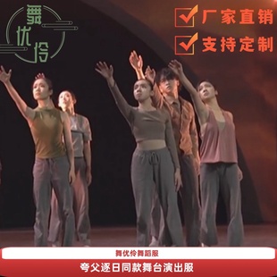 天津音乐学院《夸父逐日》男女群舞同款舞台演出表演服专业定制W