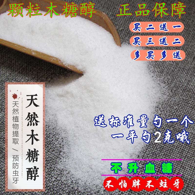木糖醇无糖健康代糖烘焙原料食品级饮料蛋糕点心甜味剂500g包邮